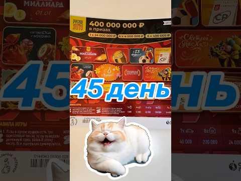 Русское лото за 400! #лотерея