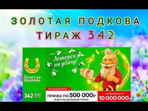 ЗОЛОТАЯ ПОДКОВА ТИРАЖ 342 ОТ 20 МАРТА, ПРОВЕРИТЬ БИЛЕТ, СТОЛОТО