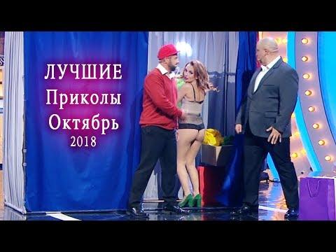 Лучшие Приколы за Октябрь  - ПОДБОРКА ПРИКОЛОВ 2018