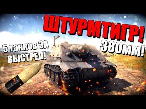 ШТУРМТИГР в War Thunder! 5 ТАНКОВ за 1 ВЫСТРЕЛ!