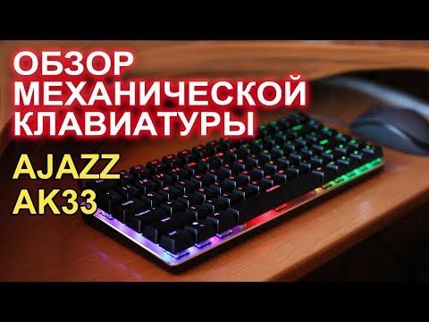 Доступная механическая игровая клавиатура AJAZZ AK33 RGB