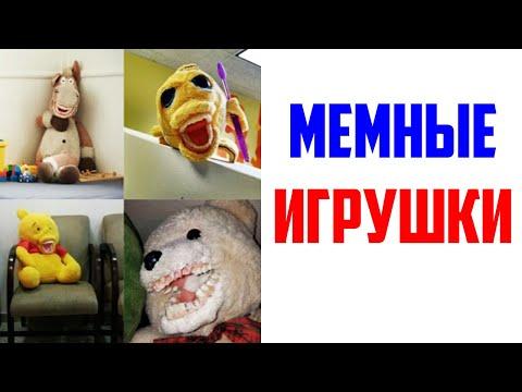 Лютые приколы, мемы. МЕМНЫЕ ИГРУШКИ
