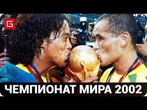 ⚽ ЛУЧШИЕ ГОЛЫ на ЧЕМПИОНАТЕ МИРА 2002