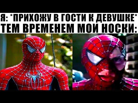Лютые приколы. МОИ НОСКИ, КОГДА Я ПРИХОЖУ К ДЕВУШКЕ ДОМОЙ Угарные мемы