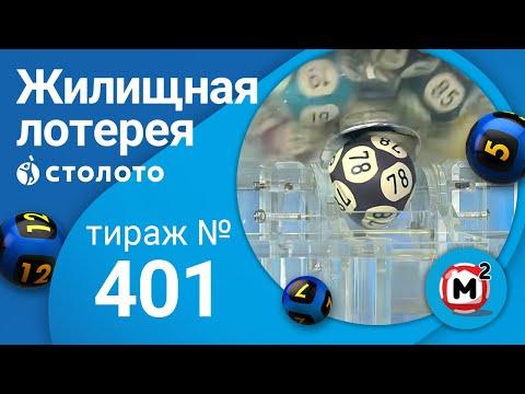 Жилищная лотерея 02.08.20 тираж №401 от Столото