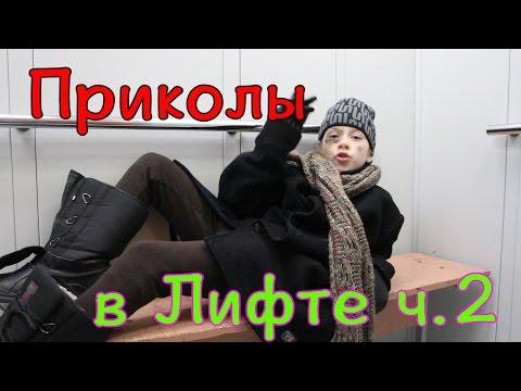 Приколы в лифте ч.2 Женя Бомж и спит в лифте Видео приколы  Приколы 2016 搞笑視頻  開玩笑 fun video