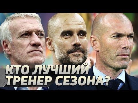 7 главных претендентов на награду ФИФА. Лучший тренер сезона 17/18