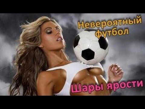 Невероятный футбол. Лучшие моменты матчей. Выпуск 2. Шары ярости | Июнь Евро 2016