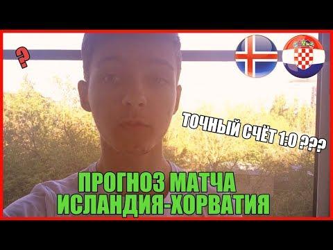 ПРОГНОЗ МАТЧА ИСЛАНДИЯ-ХОРВАТИЯ|ОТБОРОЧНЫЕ ЧМ 2018 (11.06.17)