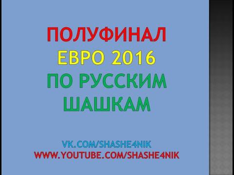 Шашки для Вас. Проходим четвертьфинал ЕВРО 2016