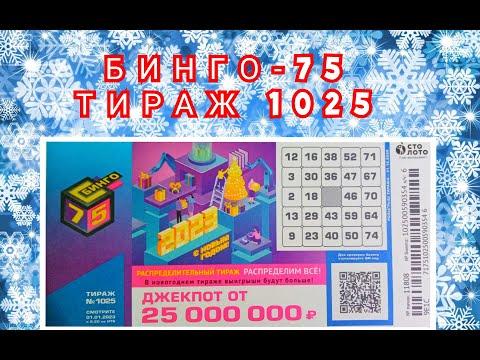 БИНГО-75 ТИРАЖ 1025 ОТ 1 ЯНВАРЯ, ПРОВЕРИТЬ БИЛЕТ, СТОЛОТО