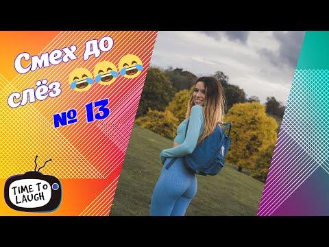 Смех до слёз | Лучшие приколы | Самое смешное | Best №13