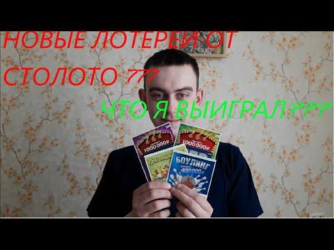 НОВАЯ МОМЕНТАЛЬНАЯ ЛОТЕРЕЯ ОТ СТОЛОТО ТРИ СЕМЕРКИ, НАСКОЛЬКО ОНИ ХОРОШИ А ТАКЖЕ ТРИ ЛИМОНА И БОУЛИНГ