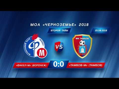 "Факел-М" - "Тамбов-М", 17 тур Первенства Черноземья 2018