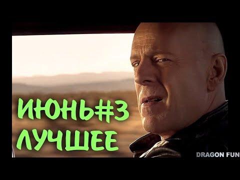 ЛУЧШИЕ ПРИКОЛЫ 2018 ИЮНЬ #3 | Лучшая Подборка Приколов | ТОПОВЫЕ ВИДЕО ПРИКОЛЫ | dragon fun
