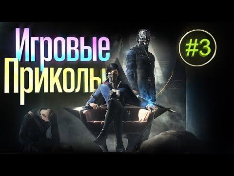 Игровые приколы #3 |Приколы из игр| Баги, Приколы, Фейлы, Смешные Моменты в Играх.exe