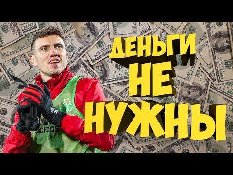 ФУТБОЛИСТ, КОТОРОМУ НЕ НУЖНЫ ДЕНЬГИ