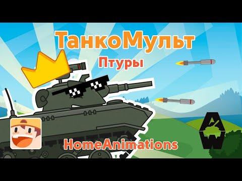 Птуры - Мультики про танки : Armored Warfar