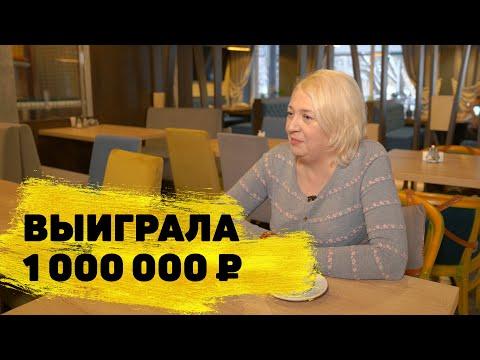 Ольга Болтрукова выиграла миллион рублей в «Русском лото»