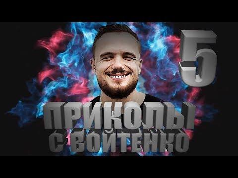 Приколы с Игорем Войтенко. Часть 5