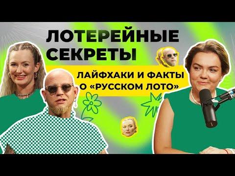 Лотерейные секреты: лайфхаки и факты о «Русском лото»
