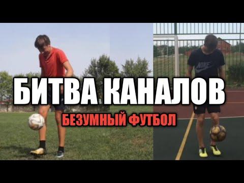БИТВА КАНАЛОВ|ОТВЕТКА VS БЕЗУМНЫЙ ФУТБОЛ