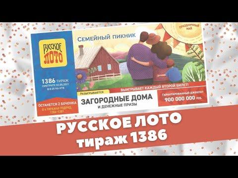 РУССКОЕ ЛОТО, 1386 ТИРАЖ 02.05.21 , ПРОВЕРИТЬ БИЛЕТ