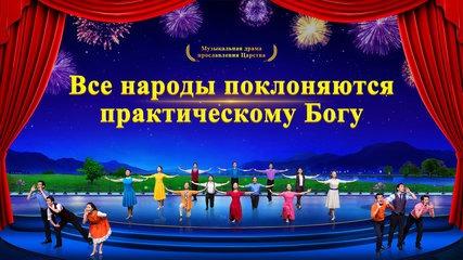 Музыкальная драма прославления Царства «Все народы поклоняются практическому Богу»
