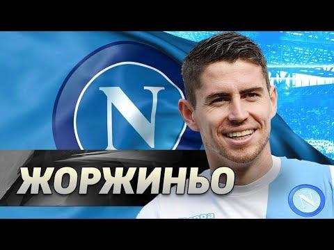 ЖОРЖИНЬО из Наполи. Мастер паса топ-уровня