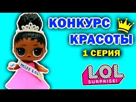 КУКЛЫ ЛОЛ СЮРПРИЗ КОНКУРС КРАСОТЫ 1 серия Визитка и Конкурс талантов Мультик LOL SUPRISE DOLLS (0+)