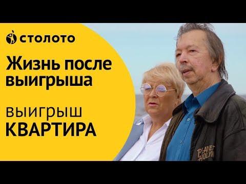 Столото ПРЕДСТАВЛЯЕТ | Победители Жилищной лотереи - семья Меркурьевых | Выигрыш - квартира