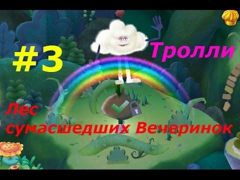 Тролли. Лес сумасшедших Вечеринок! - #3 Расширение нашего поселения. Игровой мультик