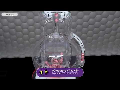 Столото представляет | Лотерея «Спортлото «7 из 49». Тираж № 16972 от 03.11.2023 г.