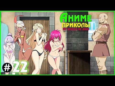 Аниме приколы #22 | Смешные моменты 18+ | ANIME Coub | ANIME Vine