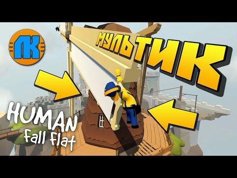 МЕЛЬНИЦА КИНУЛА БРИГАДУ !!! МУЛЬТИК в Human Fall Flat !!!