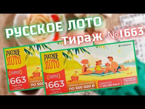 ПРОВЕРИТЬ билет лотереи РУССКОЕ ЛОТО тираж №1663 от 27 июля 2025 Столото!