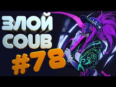 ЗЛОЙ BEST COUB #78 | лучшие приколы за ноябрь 2018 / моменты / funny / mycoubs  / аниме / mega coub