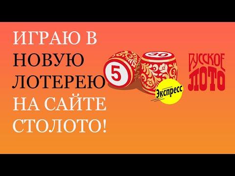 РУССКОЕ ЛОТО ЭКСПРЕСС