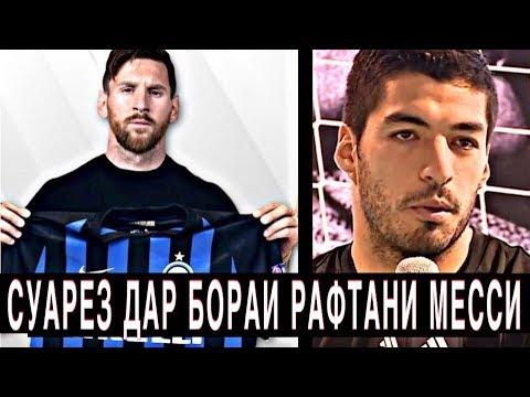 МАРСЕЛО БА «ЮВЕНТУС» МЕГЗАРА/ МЕССИ БА «ИНТЕР»