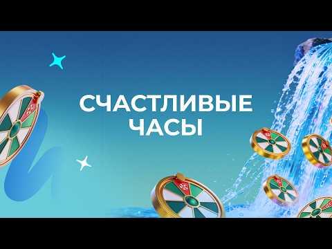 Счастливые часы, 21 сентября 2026