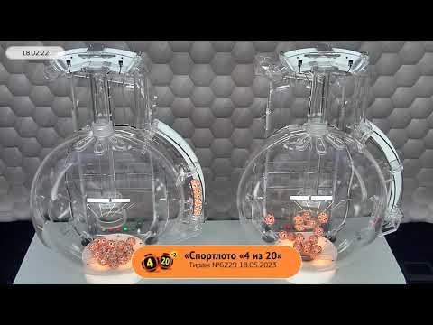 Столото представляет | Лотерея «Спортлото «4 из 20». Тираж № 6229 от 18.05.2023 г.