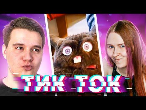 ПРОКЛЯТЬЕ РЫЖИХ - РЕАКЦИЯ НА ПРИКОЛЫ ИЗ ТИКТОК - TikTok