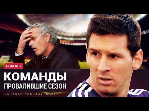 Самые БОЛЬШИЕ РАЗОЧАРОВАНИЯ сезона 2016-2017