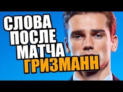ГРИЗМАНН - НАМ ПОВЕЗЛО СЕГОДНЯ / СЛОВА ПОСЛЕ МАТЧА УРУГВАЙ  - ФРАНЦИЯ 0-2