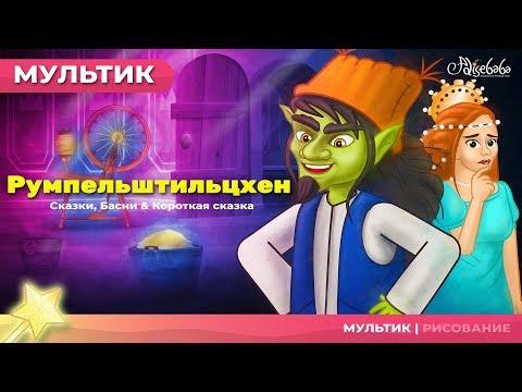 Румпельштильцхен | Сказки для детей и мультик