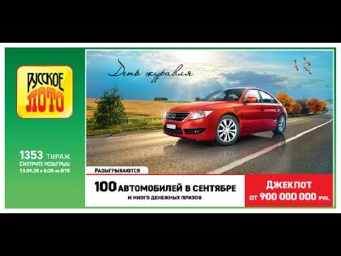 ИГРАЮ В РУССКОЕ ЛОТО| ТИРАЖ 1353| ПРОВЕРИТЬ БИЛЕТ