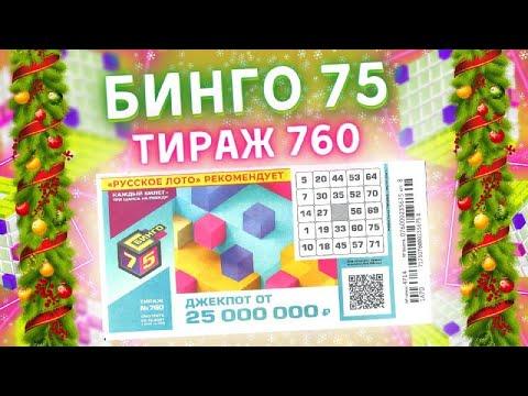 Бинго-75 тираж 760 от 26 декабря, Проверить билет, Столото