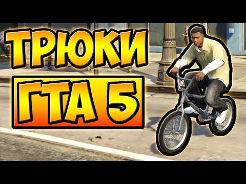 ТРЮКИ И ПРИКОЛЫ НА ВЕЛОСИПЕДЕ BMX ГТА 5 █ GTA 5