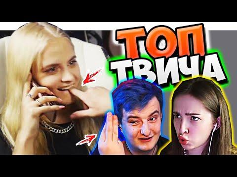 Топ Моменты c Twitch | СТРИМ УНИТАЗА 