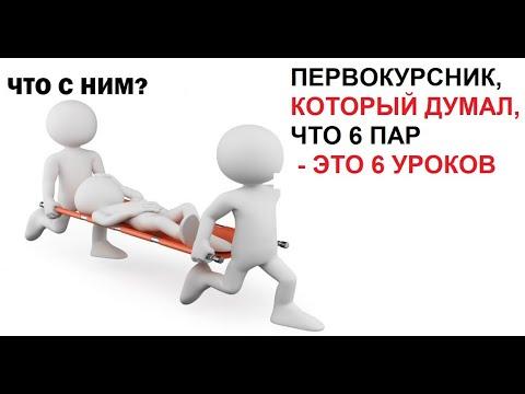Лютые приколы. Первокурсник, который думал, что 6 пар - это 6 уроков